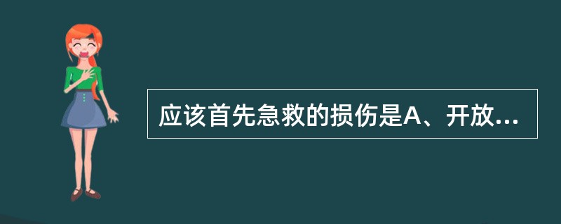 应该首先急救的损伤是A、开放性气胸B、单根双处肋骨骨折C、下肢开放性骨折D、包膜