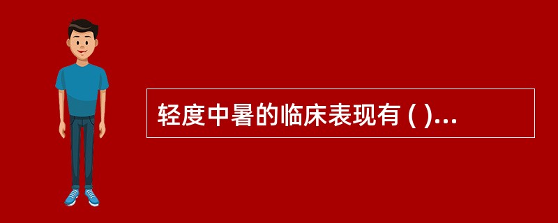 轻度中暑的临床表现有 ( )A、面色潮红、皮服灼热、胸闷、心悸B、大量出汗后出现