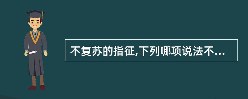 不复苏的指征,下列哪项说法不正确 ( )A、确定患者心跳、呼吸停止10min以上