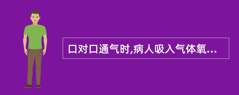 口对口通气时,病人吸入气体氧浓度约为A、20%B、25%C、30%D、16%E、