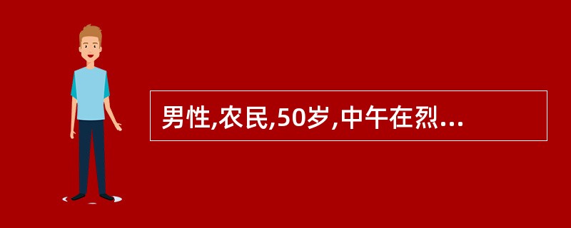 男性,农民,50岁,中午在烈日下进行田间劳动,1小时后感到恶心、头晕、头痛、面色