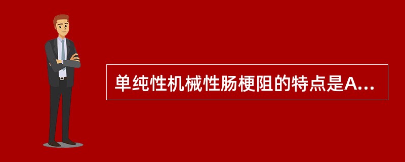 单纯性机械性肠梗阻的特点是A、持续隐痛B、间歇性钝痛C、持续胀痛D、持续剧痛E、