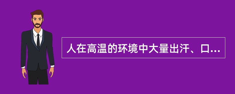 人在高温的环境中大量出汗、口渴、头晕、疲乏无力、胸闷、动作迟缓、体温轻度升高,提