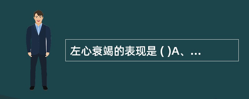 左心衰竭的表现是 ( )A、夜间阵发性呼吸困难B、肝肿大C、咳粉红色泡沫痰D、肝