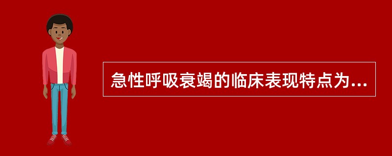 急性呼吸衰竭的临床表现特点为( )A、晚期呼吸深快B、早期出现头痛,注意力下降C