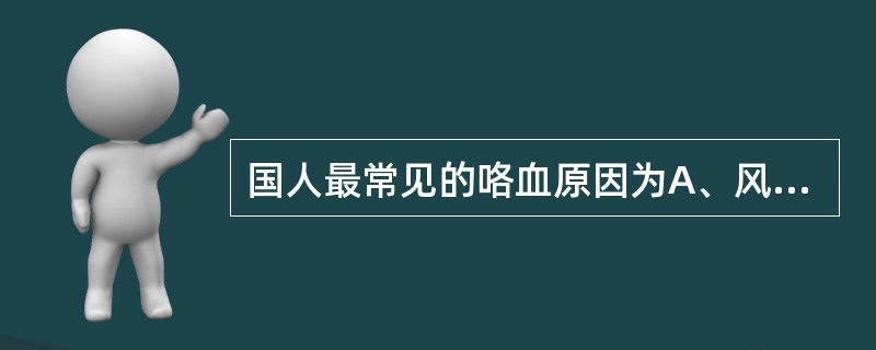 国人最常见的咯血原因为A、风湿性二尖瓣狭窄B、肺栓塞C、肺结核D、肺脓肿E、慢性