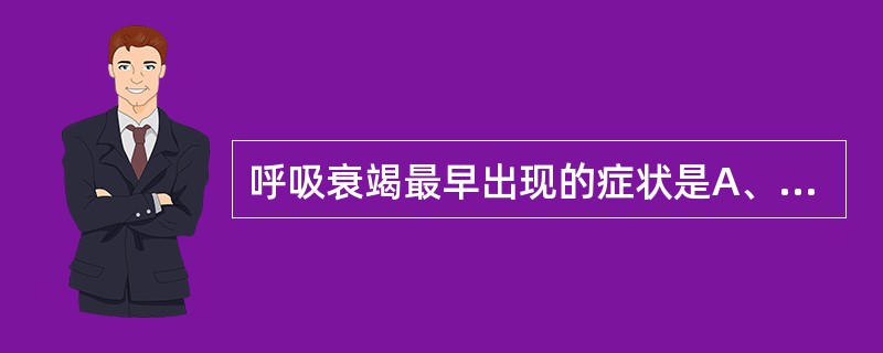 呼吸衰竭最早出现的症状是A、呼吸困难B、紫绀C、神错乱D、消化道出血E、意识障碍