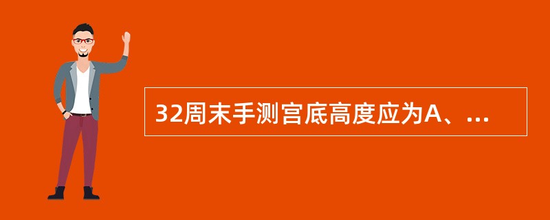 32周末手测宫底高度应为A、脐上1横指B、脐下1横指C、剑突下2横指D、脐上3横