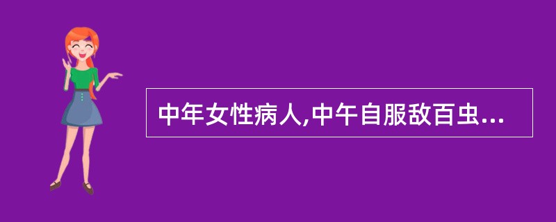 中年女性病人,中午自服敌百虫(美曲膦脂)半水杯,晚7时家人发现来院急诊。查体:烦