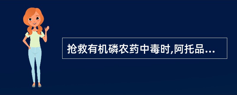 抢救有机磷农药中毒时,阿托品用量是依据A、有机磷农药中毒者的病情和治疗的反应而定