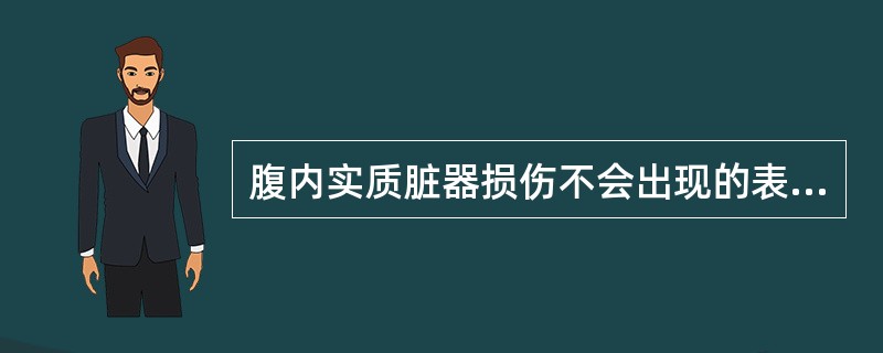 腹内实质脏器损伤不会出现的表现是A、腹部压痛B、移动性浊音阳性C、肝浊音界缩小D