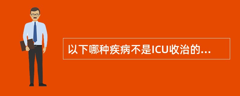 以下哪种疾病不是ICU收治的对象 ( )A、肺癌B、严重心肌梗死C、严重低钾血症