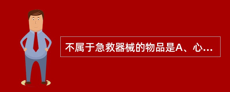 不属于急救器械的物品是A、心脏除颤仪B、人工气胸箱C、电动洗胃机D、简易呼吸机E