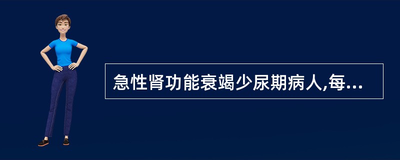 急性肾功能衰竭少尿期病人,每小时尿少于A、10mlB、15mlC、17mlD、2