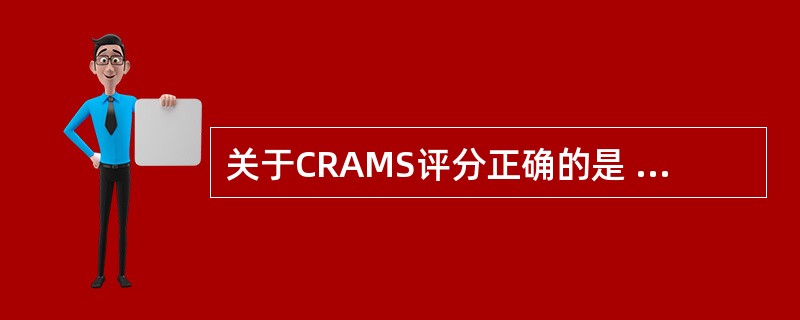 关于CRAMS评分正确的是 ( )A、毛细血管充盈正常和收缩压>90mmHg为2