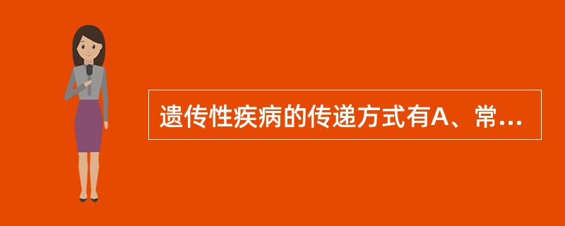 遗传性疾病的传递方式有A、常染色体显性遗传B、常染色体隐性遗传C、常染色体伴性遗