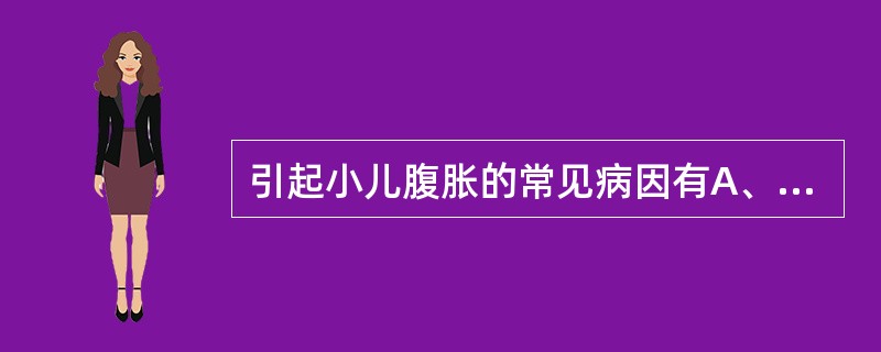 引起小儿腹胀的常见病因有A、严重感染B、先天性巨结肠C、低血钾D、中毒性肠麻痹E