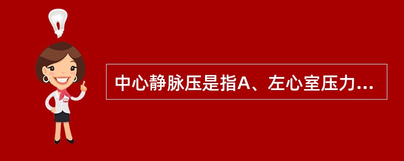 中心静脉压是指A、左心室压力B、肘正中静脉压力C、右心房及上下腔静脉压力D、锁骨