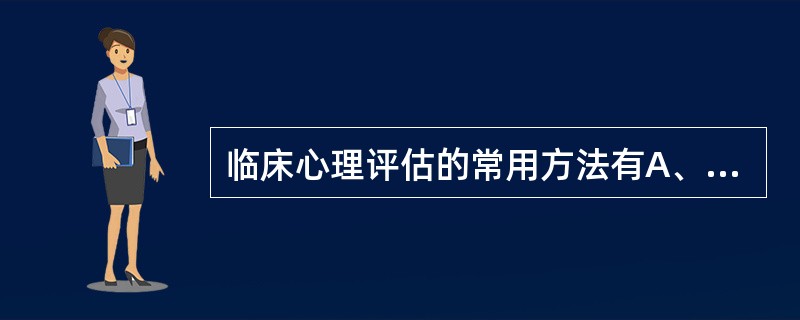 临床心理评估的常用方法有A、调查法B、观察法C、访谈法D、心理疏导E、心理测验法