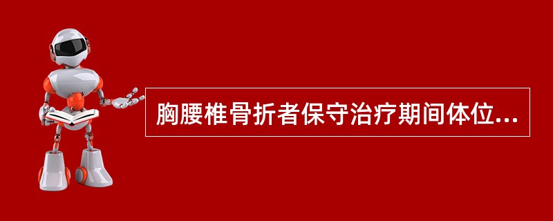 胸腰椎骨折者保守治疗期间体位为A、平卧位B、膝部垫枕C、头颈部垫枕D、腰背部垫枕