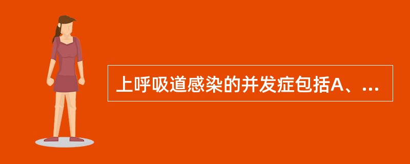 上呼吸道感染的并发症包括A、肺炎B、支气管炎C、心力衰竭D、急性肾炎E、咽后壁脓