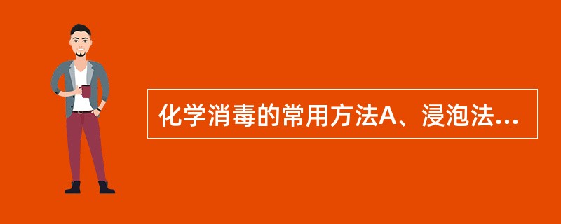 化学消毒的常用方法A、浸泡法B、擦拭法C、喷雾法D、煮沸法E、熏蒸法