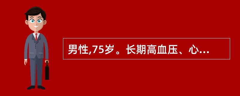 男性,75岁。长期高血压、心肌缺血。因右下腹痛,高热39℃8小时入院。临床诊断为