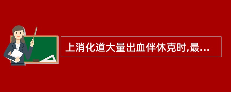 上消化道大量出血伴休克时,最首要的紧急措施为A、吸氧B、头低脚高位C、迅速补充血