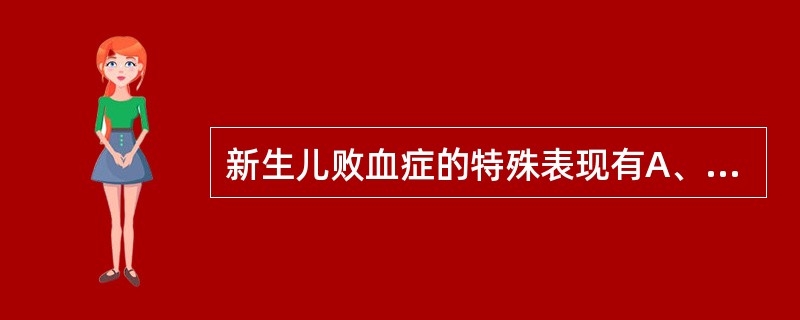 新生儿败血症的特殊表现有A、休克表现B、皮肤脓肿C、哭声低微D、黄疸加重E、呼吸