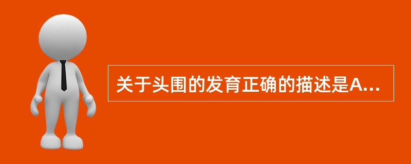 关于头围的发育正确的描述是A、出生时平均为34cmB、6个月时约为44cmC、1