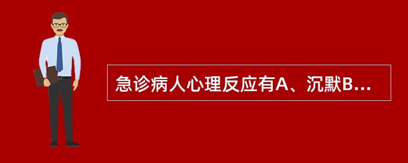 急诊病人心理反应有A、沉默B、焦虑C、抑郁D、恐惧E、否认