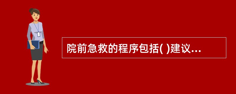 院前急救的程序包括( )建议A、呼救B、现场护理评估C、检伤分类D、现场救护E、