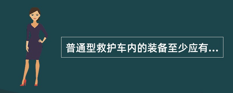 普通型救护车内的装备至少应有A、供氧装置B、急救箱C、止血包D、血氧饱和度测定仪