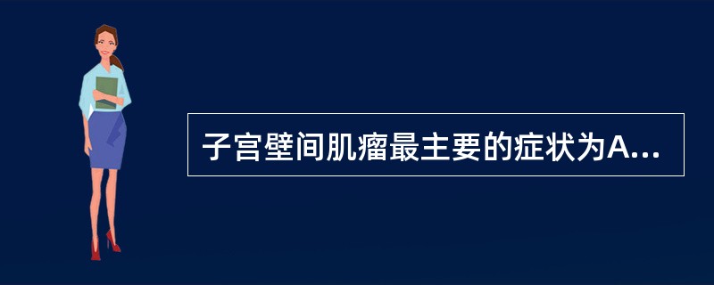 子宫壁间肌瘤最主要的症状为A、排尿障碍B、绝经后出血C、月经改变D、接触性出血E