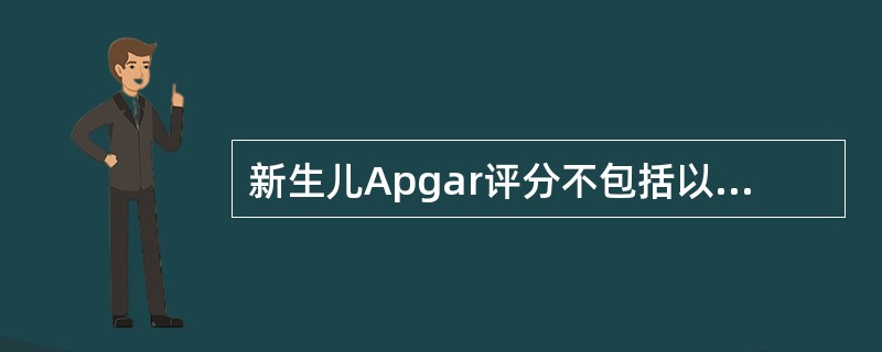 新生儿Apgar评分不包括以下哪项A、心率B、呼吸C、血压D、肤色E、肌张力 -