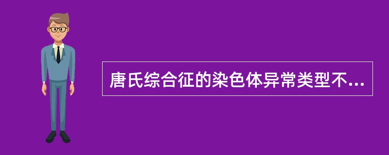 唐氏综合征的染色体异常类型不包括A、标准型B、易位型C、嵌合型D、血液型E、精神