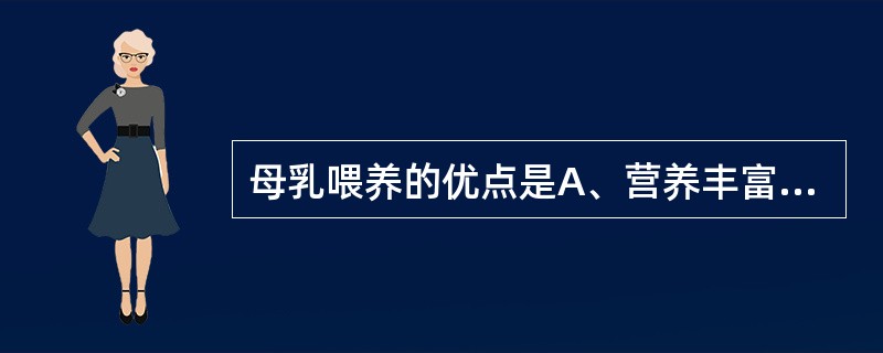 母乳喂养的优点是A、营养丰富B、增加免疫力C、良好的心理反应D、温度适宜E、经济