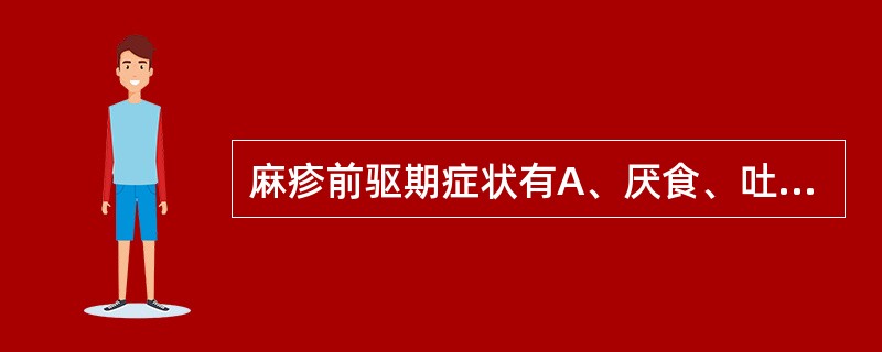 麻疹前驱期症状有A、厌食、吐、泻B、发热C、呼吸道卡他症状D、麻疹黏膜斑E、皮疹