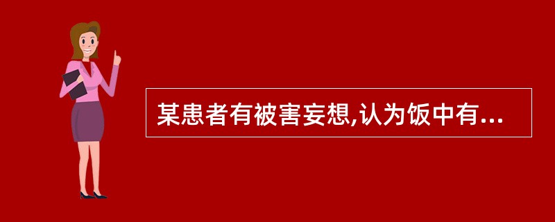 某患者有被害妄想,认为饭中有毒而拒食,此时护士的做法错误的是A、为避免护患冲突,