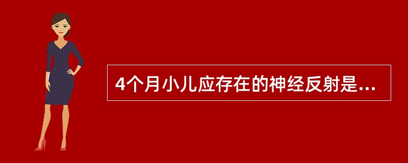 4个月小儿应存在的神经反射是A、握持反射阴性B、提睾反射不易引出C、巴宾斯基征阳