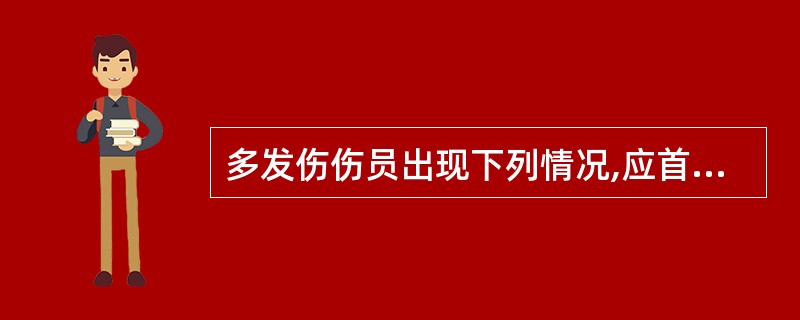 多发伤伤员出现下列情况,应首先抢救 ( )A、开放性气胸B、休克C、四肢开放性骨