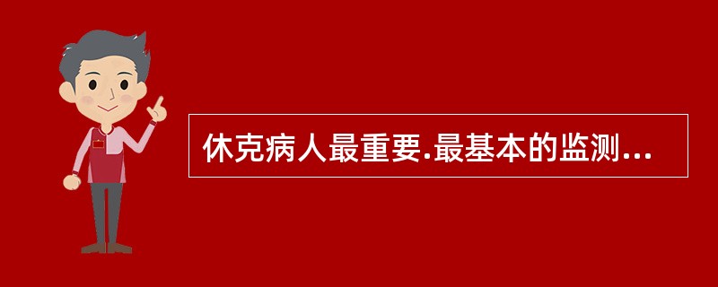 休克病人最重要.最基本的监测手段是A、皮肤黏膜B、脉搏C、血压D、呼吸E、尿量