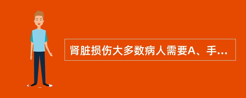 肾脏损伤大多数病人需要A、手术治疗B、非手术治疗C、酸化尿液D、抗感染治E、卧床