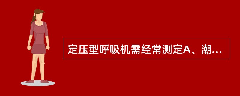 定压型呼吸机需经常测定A、潮气量B、呼吸频率C、气道压力D、吸气时间E、吸气流速