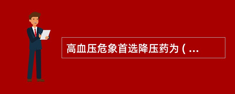 高血压危象首选降压药为 ( )A、硝酸甘油B、硝普钠C、卡托普利D、利血平E、波