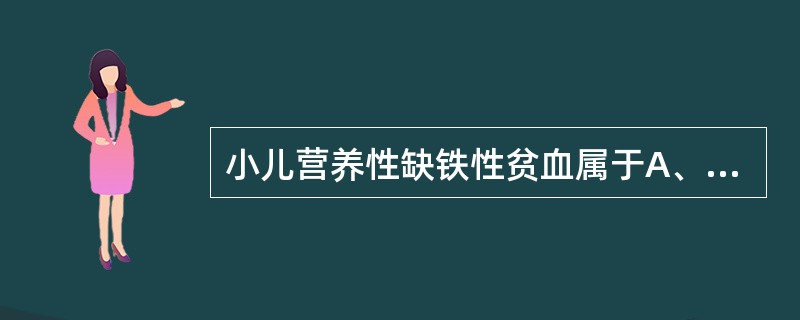 小儿营养性缺铁性贫血属于A、小细胞低色素性贫血B、大细胞低色素性贫血C、小细胞正