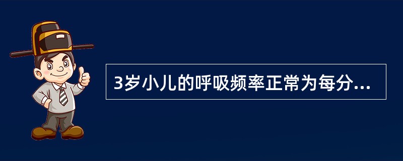 3岁小儿的呼吸频率正常为每分钟A、40~45次B、30~40次C、25~30次D