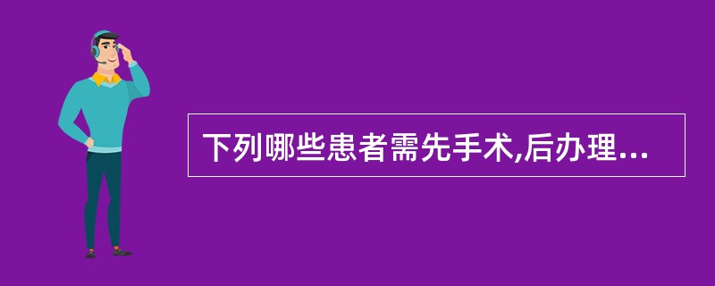 下列哪些患者需先手术,后办理入院手续 ( )A、脑出血昏迷B、急性心肌梗死C、急