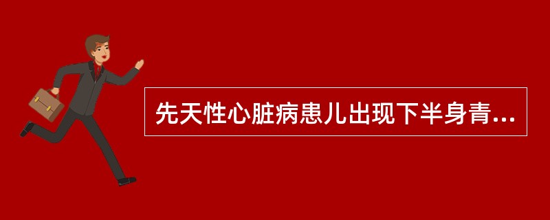 先天性心脏病患儿出现下半身青紫,应考虑为( )A、房间隔缺损B、室间隔缺损C、主