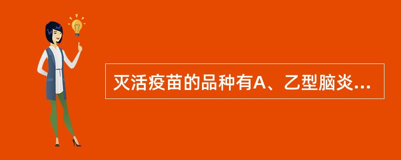 灭活疫苗的品种有A、乙型脑炎疫苗B、狂犬病疫苗C、脊髓灰质炎减毒活疫苗D、麻疹疫